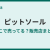 ピットソールが売ってる場所は？市販の取扱店を調査