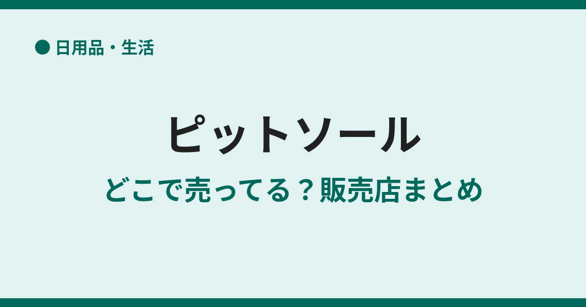 ピットソールが売ってる場所は？市販の取扱店を調査