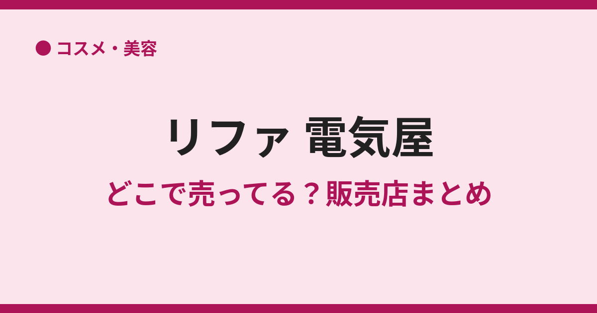 リファの取扱店は電気屋にある？買える家電量販店まとめ