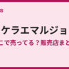 リケラエマルジョンの取扱店は？正規品の買い方