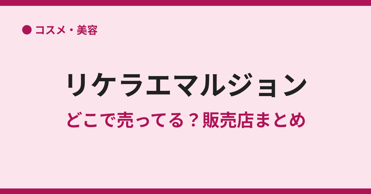 リケラエマルジョンの取扱店は？正規品の買い方