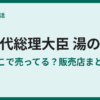 歴代総理大臣の湯のみはどこで売ってる？販売店を調査