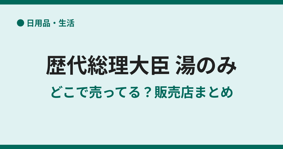 歴代総理大臣の湯のみはどこで売ってる？販売店を調査