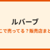 ルバーブはどこで買える？売ってる場所まとめ