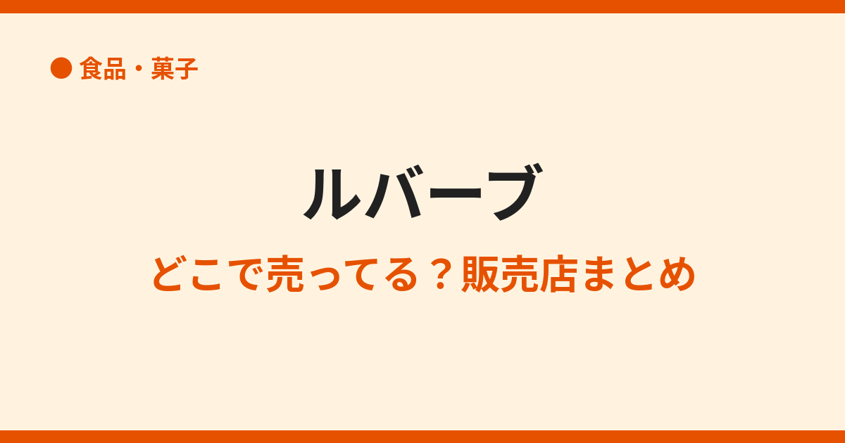 ルバーブはどこで買える？売ってる場所まとめ