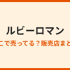 ルビーロマンはどこで買える？販売店と通販まとめ