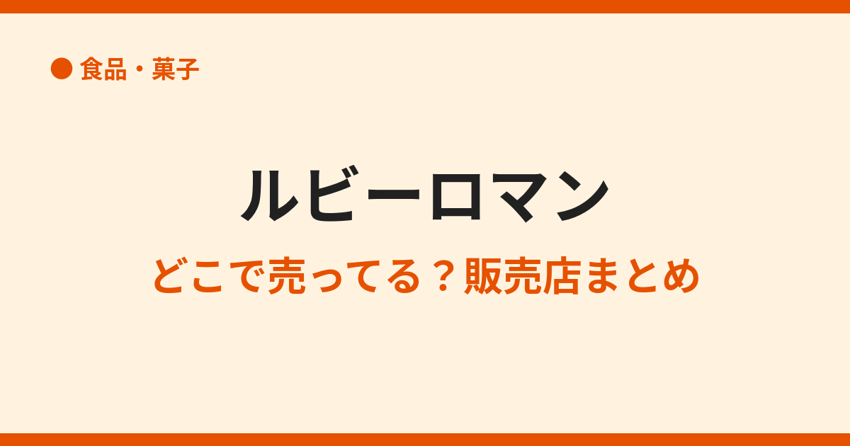 ルビーロマンはどこで買える?販売店と通販まとめ