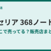 セリアの368ノートは売ってない？販売状況と代替品