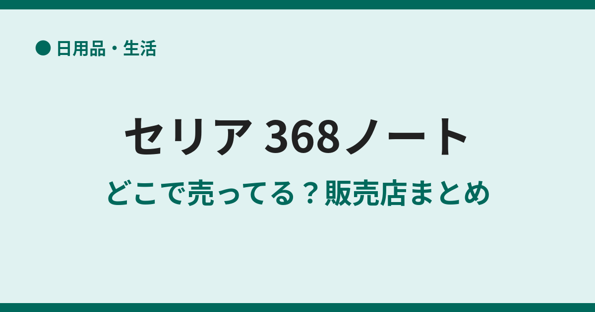 セリアの368ノートは売ってない？販売状況と代替品