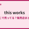 this worksの取扱店は？日本で買える場所まとめ
