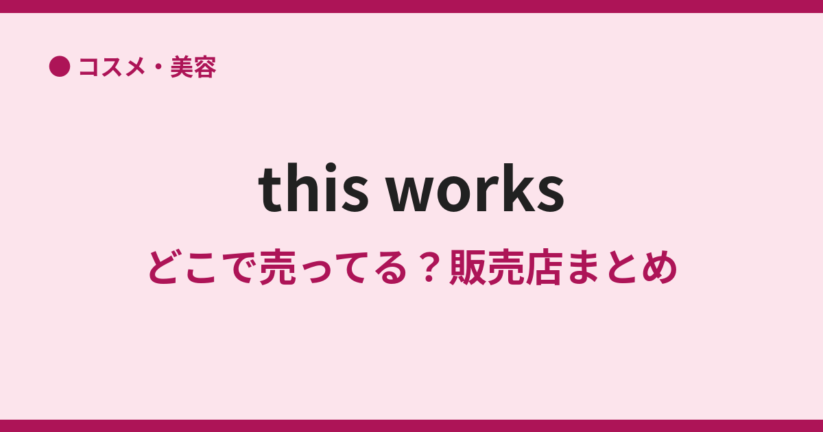 this worksの取扱店は？日本で買える場所まとめ