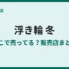 冬に浮き輪が売ってる場所は？今すぐ買える店を調査