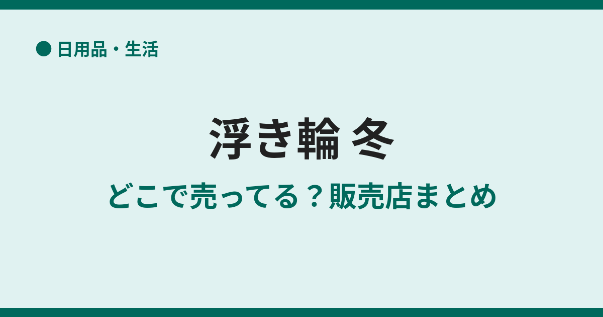 冬に浮き輪が売ってる場所は？今すぐ買える店を調査