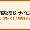 若狭高校のサバ缶はどこで売ってる？販売店と通販