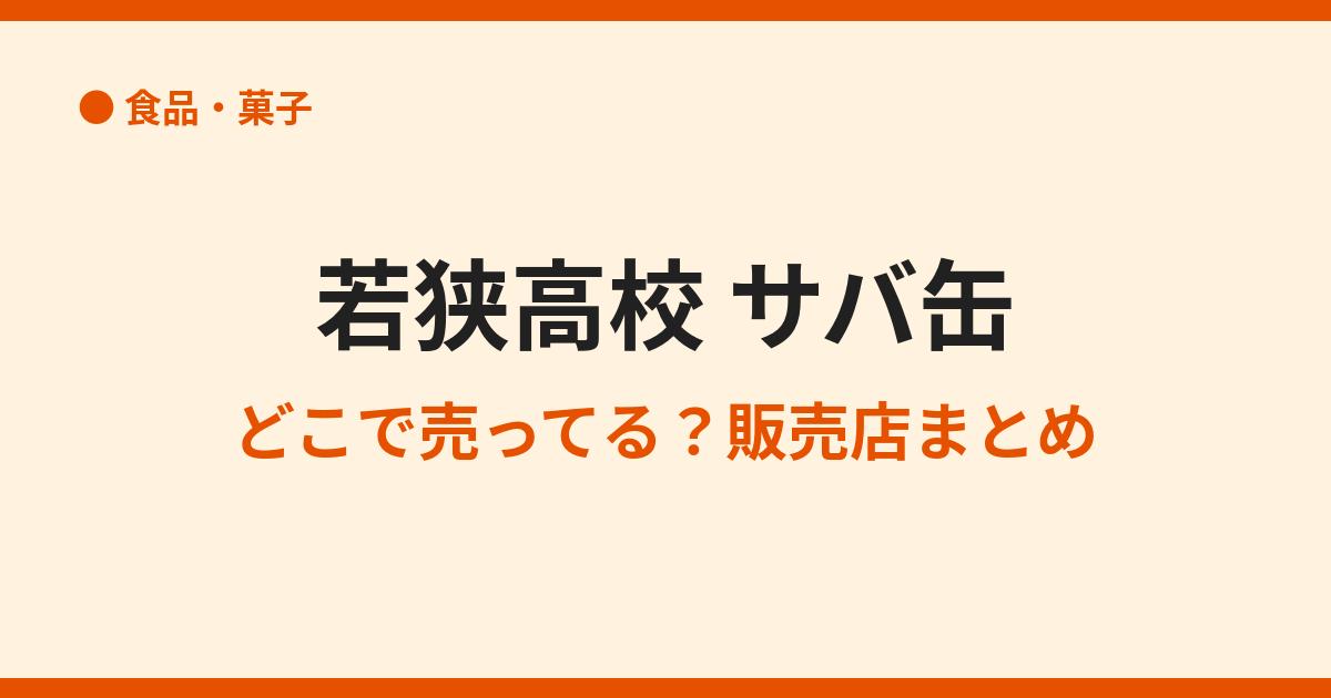 若狭高校のサバ缶はどこで売ってる？販売店と通販