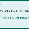 ワークマンのメディヒールが売ってない？買える場所