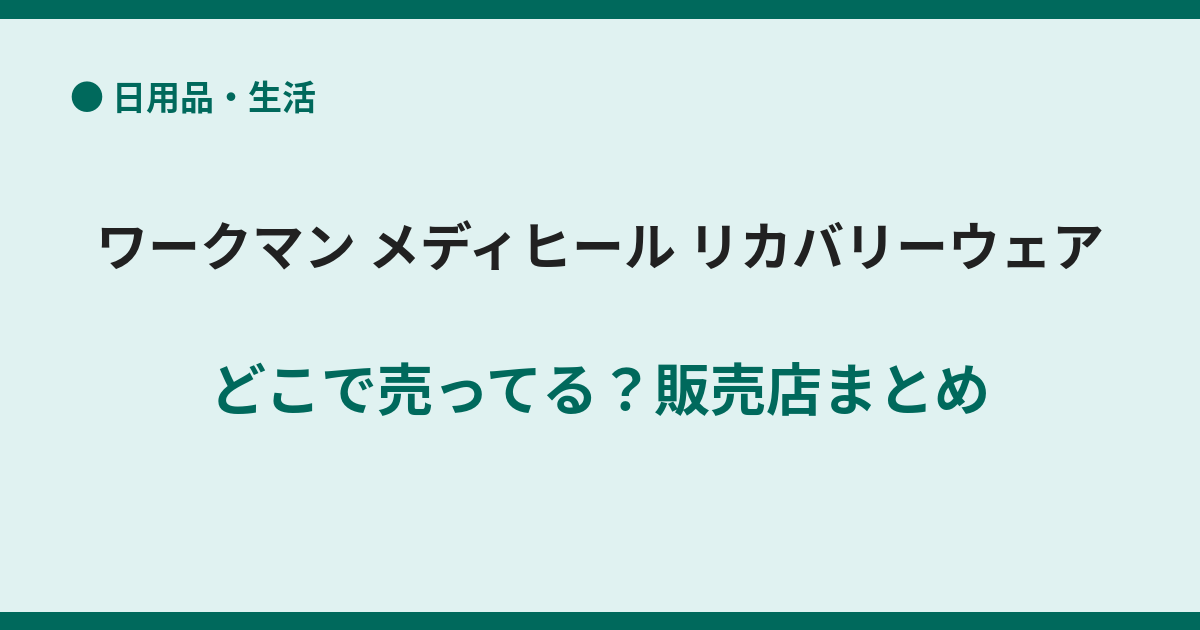 ワークマンのメディヒールが売ってない？買える場所