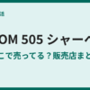 ZOOM505シャーペンが売ってる場所は？