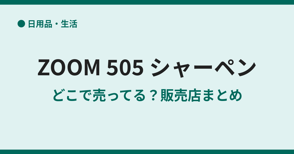 ZOOM505シャーペンが売ってる場所は？