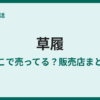 草履はどこで売ってる？販売店と選び方まとめ