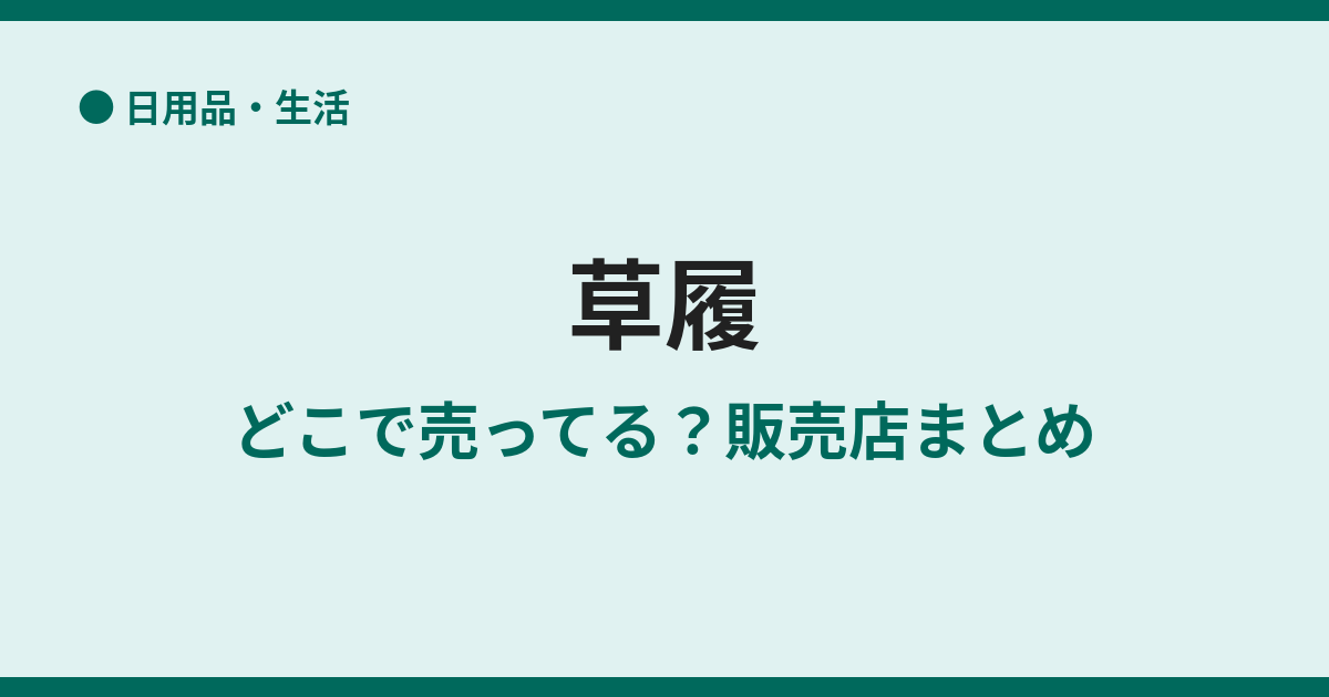 草履はどこで売ってる？販売店と選び方まとめ