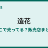 造花はどこで買える？販売店と選び方まとめ