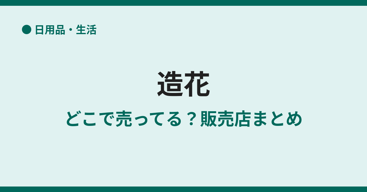 造花はどこで買える？販売店と選び方まとめ