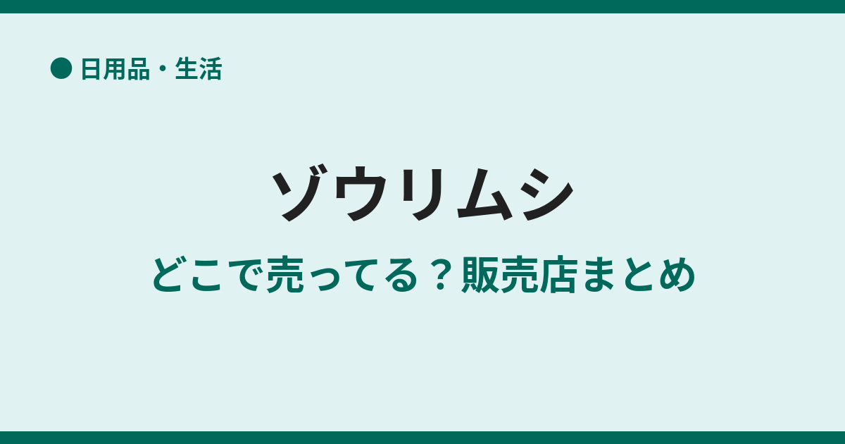 ゾウリムシの販売店はどこ？売ってる場所まとめ