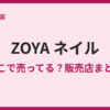 ZOYAのネイルはどこで買える？取扱店まとめ
