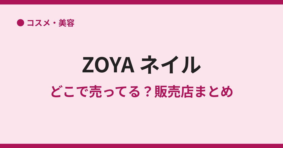ZOYAのネイルはどこで買える？取扱店まとめ