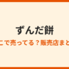 ずんだ餅はどこで買える？仙台以外での購入方法
