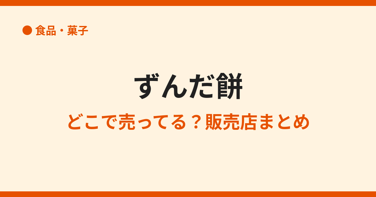 ずんだ餅はどこで買える？仙台以外での購入方法