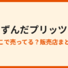 ずんだプリッツはどこで売ってる？東北土産
