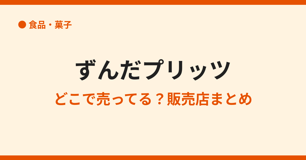 ずんだプリッツはどこで売ってる？東北土産